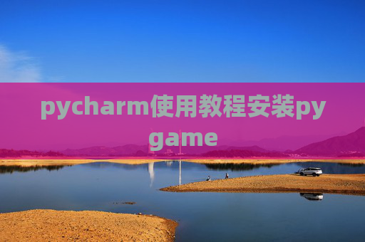 pycharm使用教程安装pygame